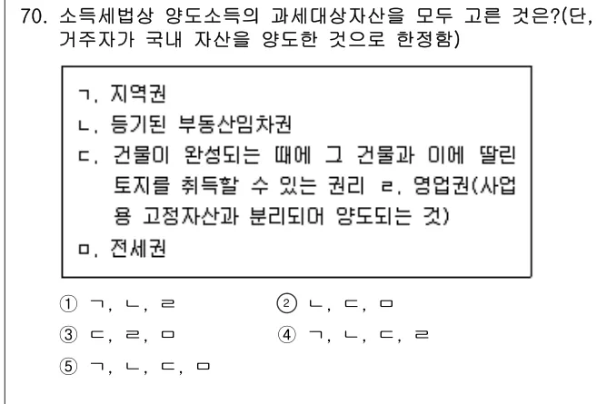 2014년 공시법·세법 70번 문제 (보기 포함 이미지)
