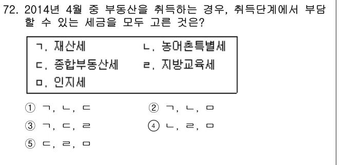 2014년 공시법·세법 72번 문제 (보기 포함 이미지)