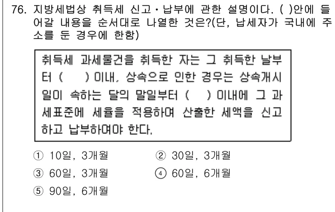 2014년 공시법·세법 76번 문제 (보기 포함 이미지)