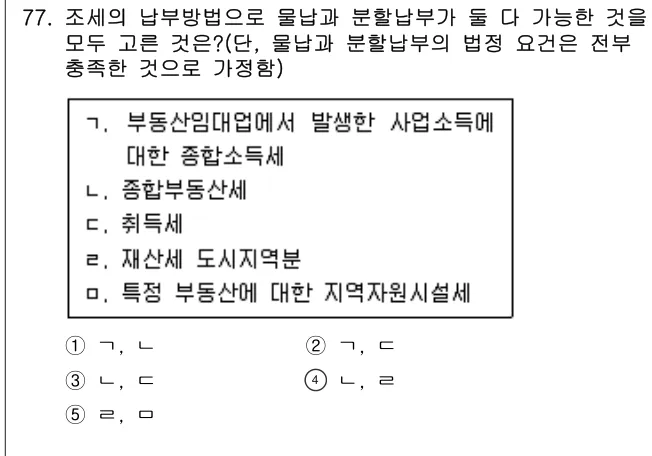 2014년 공시법·세법 77번 문제 (보기 포함 이미지)