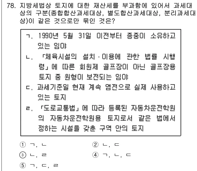 2014년 공시법·세법 78번 문제 (보기 포함 이미지)