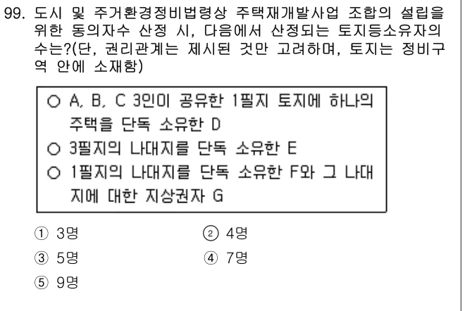 2014년 부동산공법 99번 문제 (보기 포함 이미지)