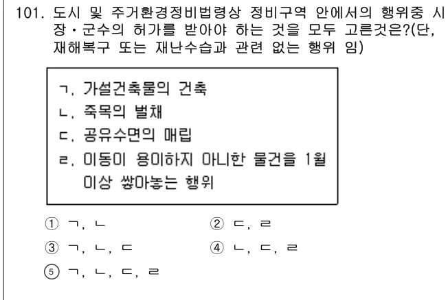 2014년 부동산공법 101번 문제 (보기 포함 이미지)