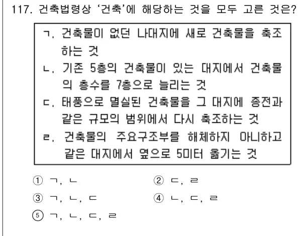 2014년 부동산공법 117번 문제 (보기 포함 이미지)