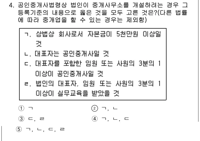 2015년 공인중개사법·중개실무 4번 문제 (보기 포함 이미지)