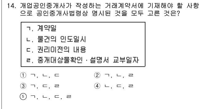 2015년 공인중개사법·중개실무 14번 문제 (보기 포함 이미지)