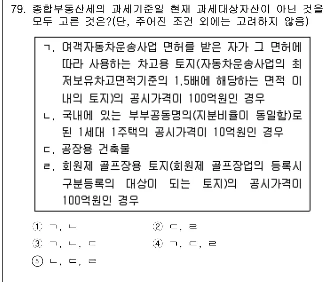 2015년 공시법·세법 79번 문제 (보기 포함 이미지)