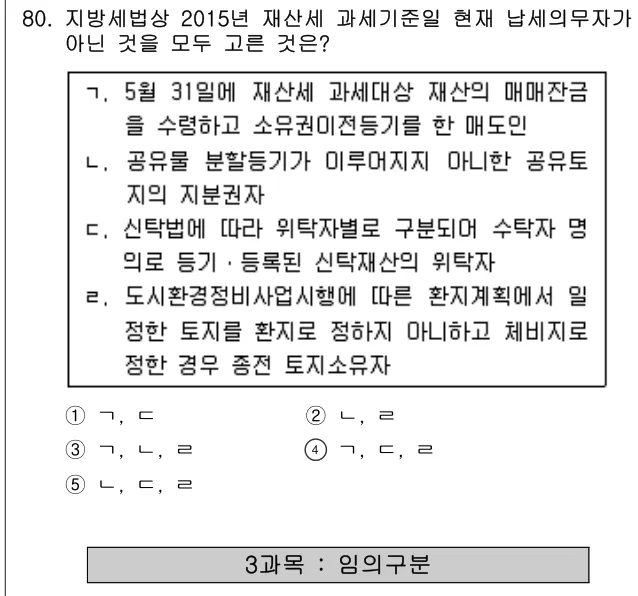 2015년 공시법·세법 80번 문제 (보기 포함 이미지)