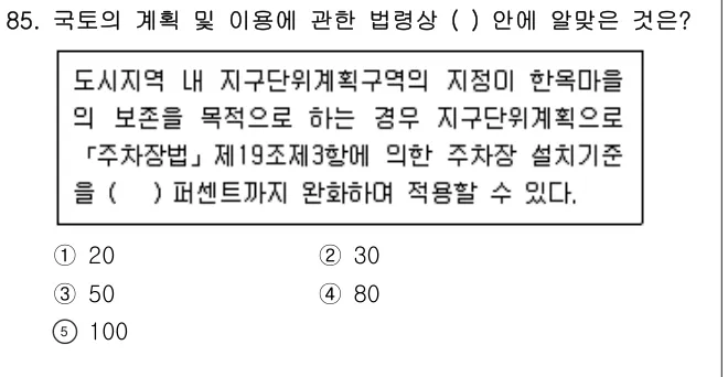 2015년 부동산공법 85번 문제 (보기 포함 이미지)
