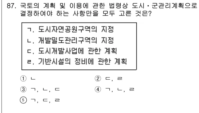 2015년 부동산공법 87번 문제 (보기 포함 이미지)