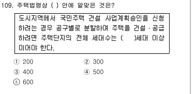 2015년 부동산공법 109번 문제 (보기 포함 이미지)