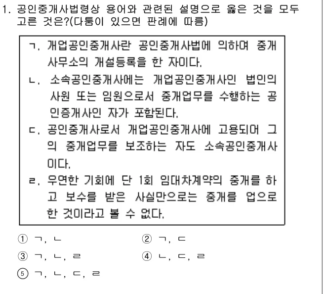 2016년 공인중개사법·중개실무 1번 문제 (보기 포함 이미지)