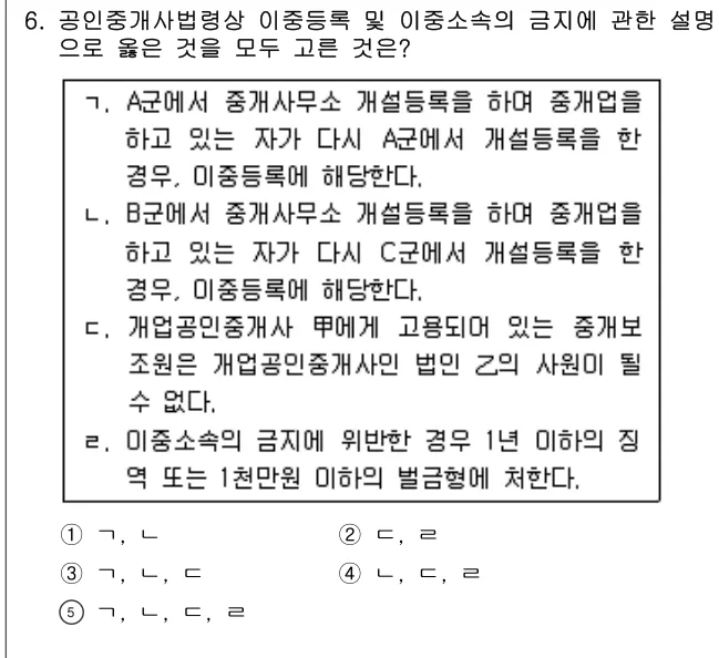 2016년 공인중개사법·중개실무 6번 문제 (보기 포함 이미지)