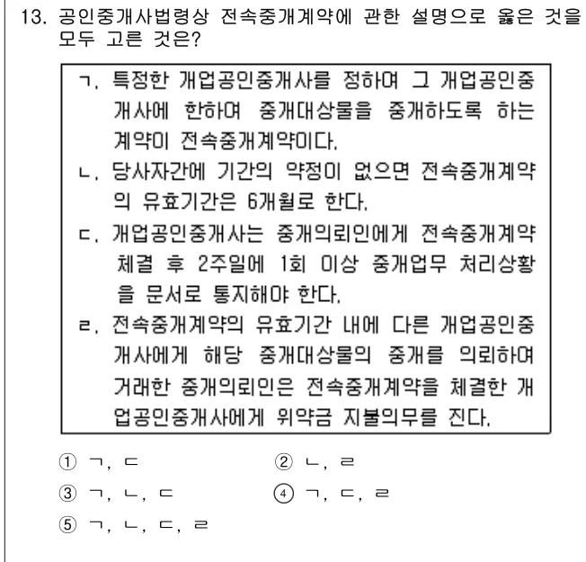 2016년 공인중개사법·중개실무 13번 문제 (보기 포함 이미지)