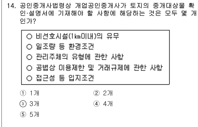 2016년 공인중개사법·중개실무 14번 문제 (보기 포함 이미지)