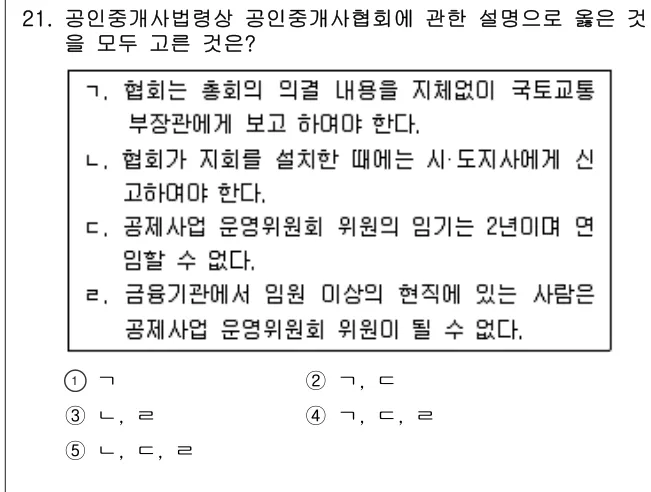 2016년 공인중개사법·중개실무 21번 문제 (보기 포함 이미지)