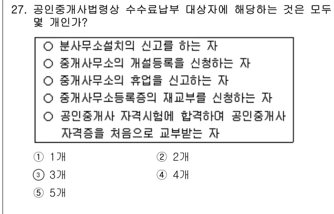 2016년 공인중개사법·중개실무 27번 문제 (보기 포함 이미지)