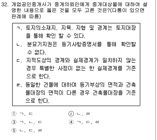 2016년 공인중개사법·중개실무 32번 문제 (보기 포함 이미지)