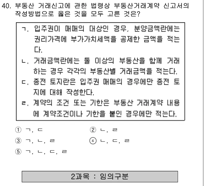 2016년 공인중개사법·중개실무 40번 문제 (보기 포함 이미지)