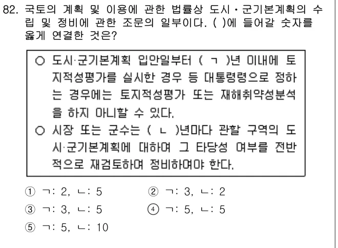 2016년 부동산공법 82번 문제 (보기 포함 이미지)