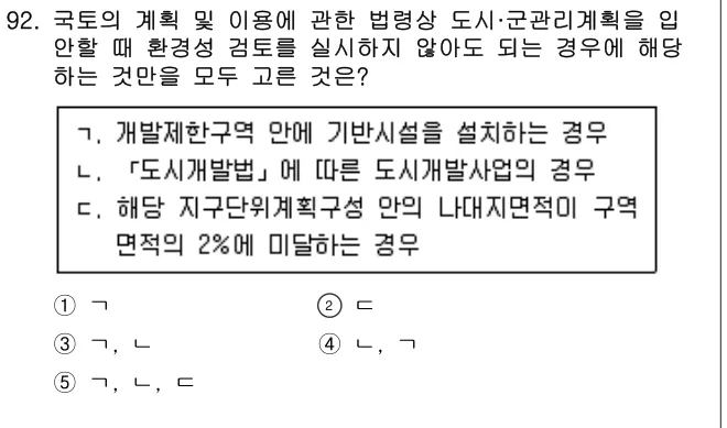 2016년 부동산공법 92번 문제 (보기 포함 이미지)