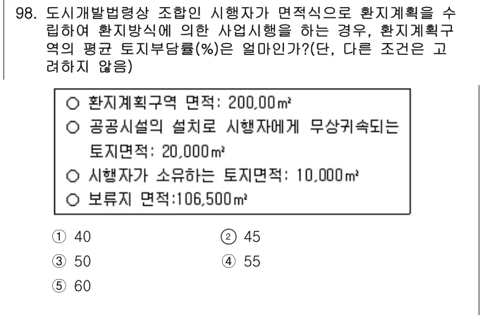 2016년 부동산공법 98번 문제 (보기 포함 이미지)