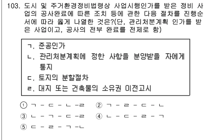 2016년 부동산공법 103번 문제 (보기 포함 이미지)