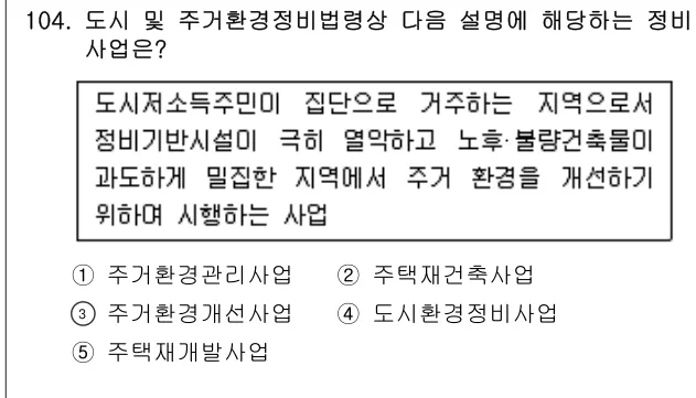 2016년 부동산공법 104번 문제 (보기 포함 이미지)