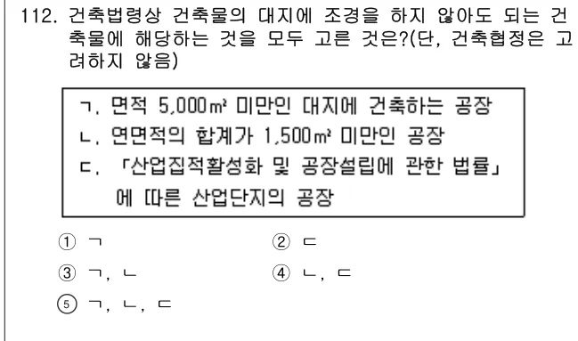 2016년 부동산공법 112번 문제 (보기 포함 이미지)
