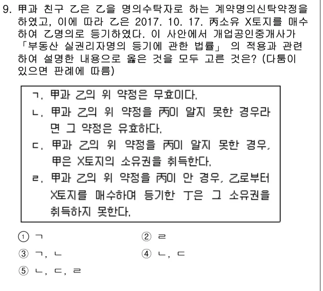 2017년 공인중개사법·중개실무 9번 문제 (보기 포함 이미지)