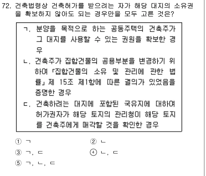 2017년 부동산공법 72번 문제 (보기 포함 이미지)