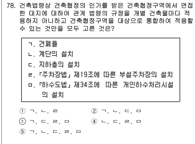 2017년 부동산공법 78번 문제 (보기 포함 이미지)