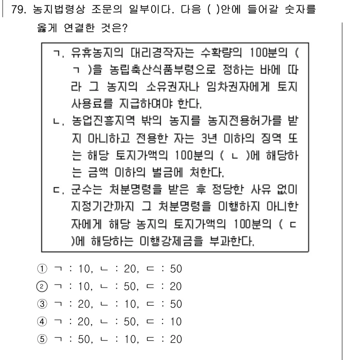 2017년 부동산공법 79번 문제 (보기 포함 이미지)