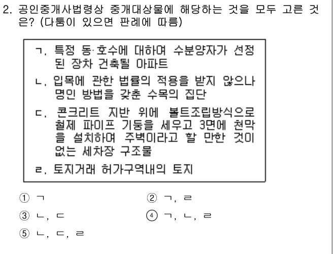 2018년 공인중개사법·중개실무 2번 문제 (보기 포함 이미지)