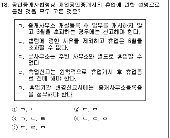 2018년 공인중개사법·중개실무 18번 문제 (보기 포함 이미지)