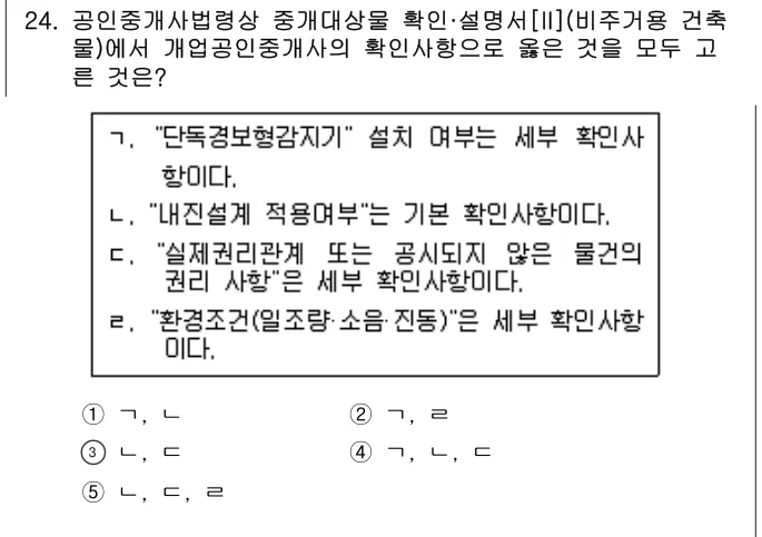 2018년 공인중개사법·중개실무 24번 문제 (보기 포함 이미지)