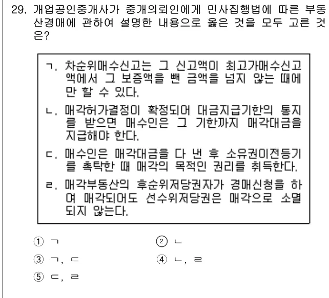 2018년 공인중개사법·중개실무 29번 문제 (보기 포함 이미지)