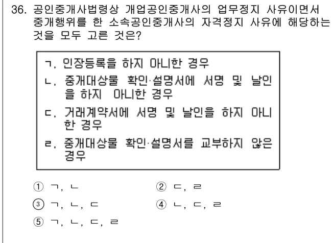 2018년 공인중개사법·중개실무 36번 문제 (보기 포함 이미지)