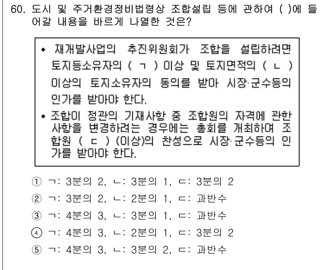 2018년 부동산공법 60번 문제 (보기 포함 이미지)