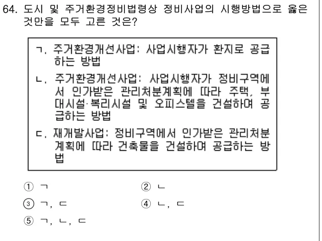 2018년 부동산공법 64번 문제 (보기 포함 이미지)