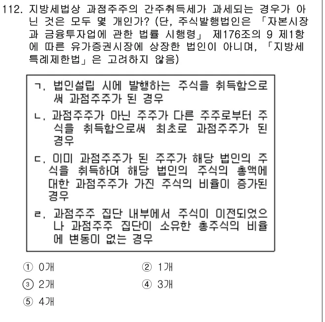 2018년 공시법·세법 112번 문제 (보기 포함 이미지)