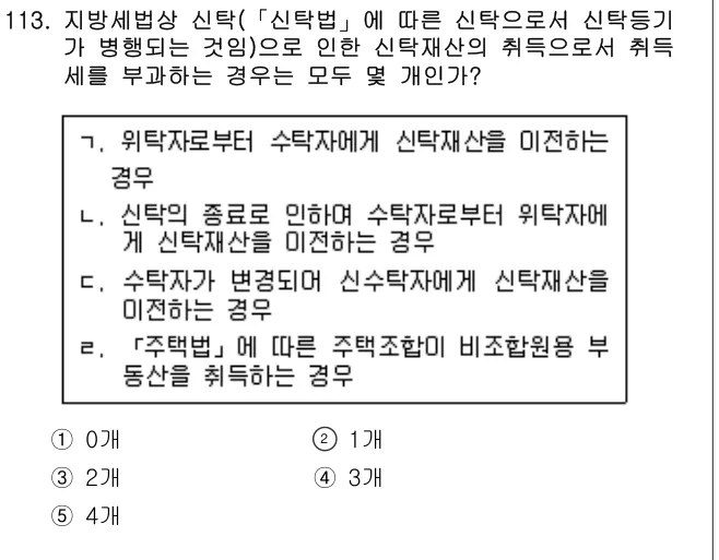 2018년 공시법·세법 113번 문제 (보기 포함 이미지)