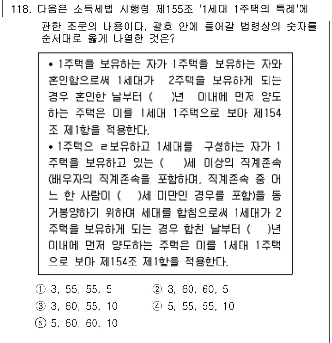 2018년 공시법·세법 118번 문제 (보기 포함 이미지)