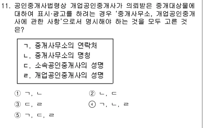 2019년 공인중개사법·중개실무 11번 문제 (보기 포함 이미지)