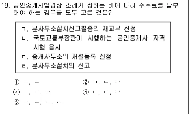 2019년 공인중개사법·중개실무 18번 문제 (보기 포함 이미지)