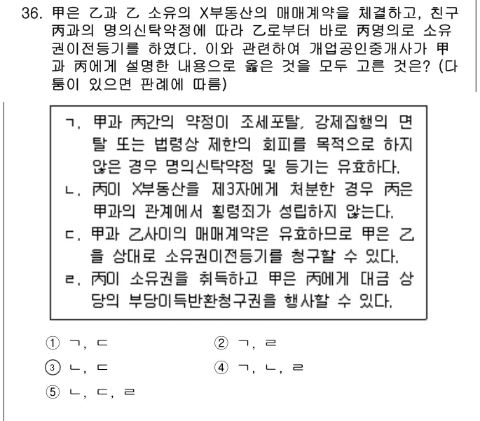 2019년 공인중개사법·중개실무 36번 문제 (보기 포함 이미지)