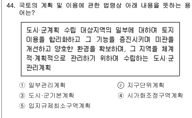 2019년 부동산공법 44번 문제 (보기 포함 이미지)