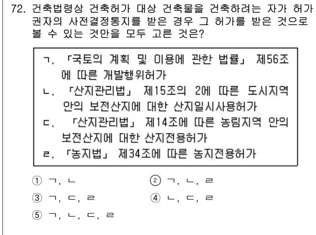 2019년 부동산공법 72번 문제 (보기 포함 이미지)