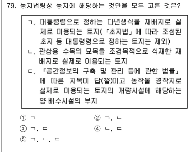 2019년 부동산공법 79번 문제 (보기 포함 이미지)