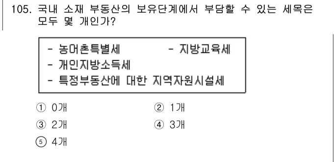 2019년 공시법·세법 105번 문제 (보기 포함 이미지)